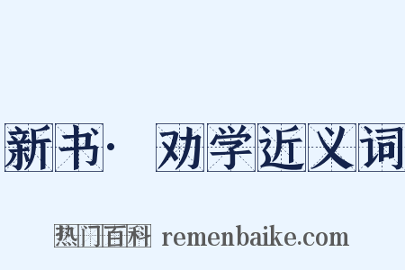 新书·劝学近义词是什么意思的图片